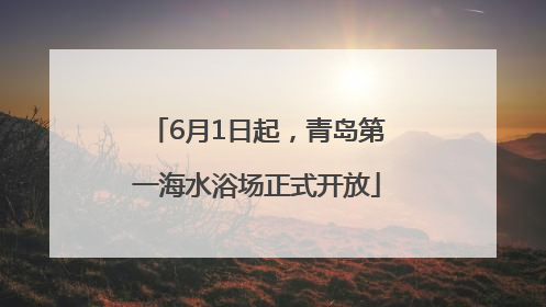 6月1日起，青岛第一海水浴场正式开放